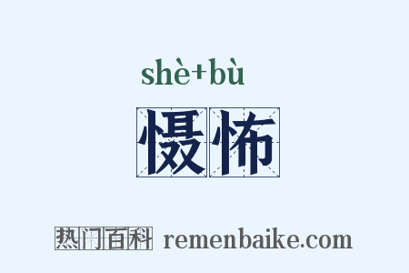 慑怖是什么意思的图片